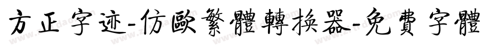 方正字迹-仿欧繁体转换器字体转换