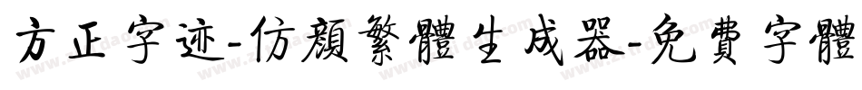 方正字迹-仿颜繁体生成器字体转换