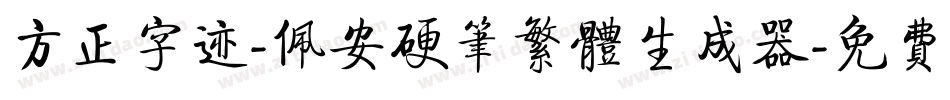 方正字迹-佩安硬笔繁体生成器字体转换