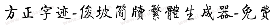 方正字迹-俊坡简牍繁体生成器字体转换