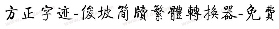 方正字迹-俊坡简牍繁体转换器字体转换