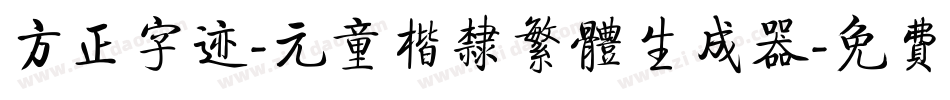 方正字迹-元童楷隶繁体生成器字体转换