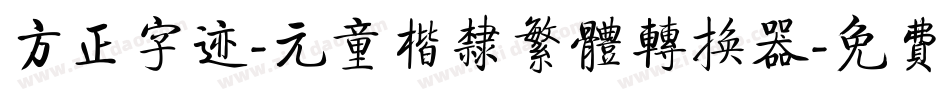方正字迹-元童楷隶繁体转换器字体转换