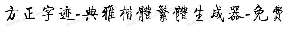 方正字迹-典雅楷体繁体生成器字体转换