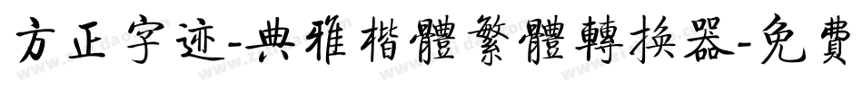 方正字迹-典雅楷体繁体转换器字体转换