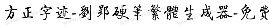 方正字迹-刘郢硬笔繁体生成器字体转换