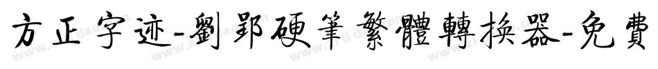 方正字迹-刘郢硬笔繁体转换器字体转换