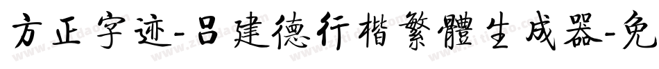 方正字迹-吕建德行楷繁体生成器字体转换