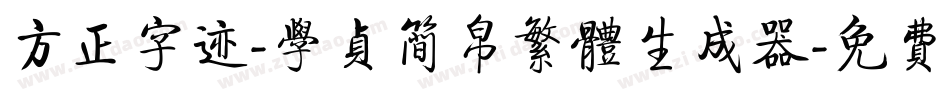 方正字迹-学贞简帛繁体生成器字体转换