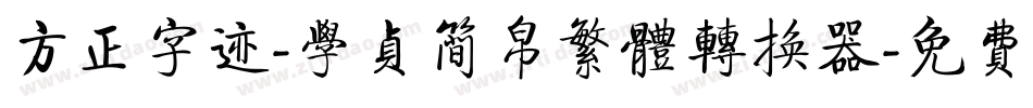 方正字迹-学贞简帛繁体转换器字体转换