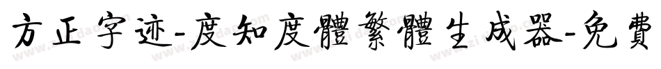 方正字迹-度知度体繁体生成器字体转换