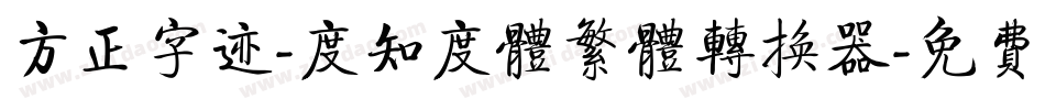 方正字迹-度知度体繁体转换器字体转换