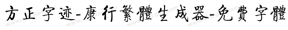 方正字迹-康行繁体生成器字体转换