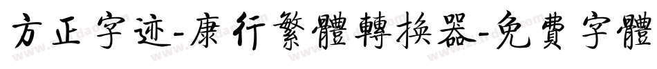 方正字迹-康行繁体转换器字体转换