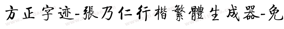 方正字迹-张乃仁行楷繁体生成器字体转换
