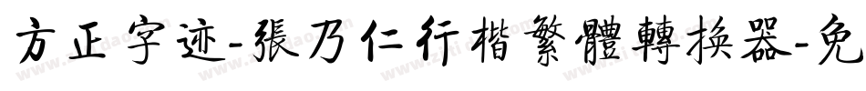 方正字迹-张乃仁行楷繁体转换器字体转换