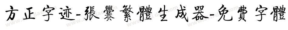 方正字迹-张爨繁体生成器字体转换