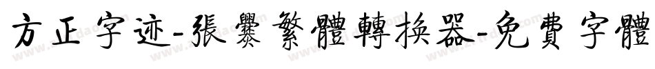 方正字迹-张爨繁体转换器字体转换