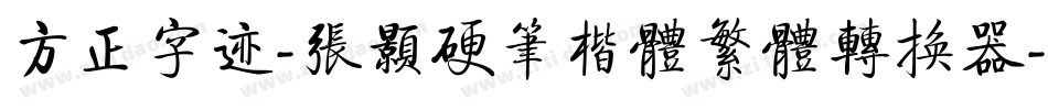 方正字迹-张颢硬笔楷体繁体转换器字体转换