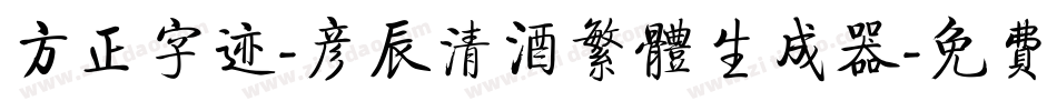 方正字迹-彦辰清酒繁体生成器字体转换
