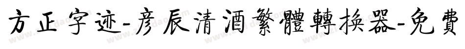方正字迹-彦辰清酒繁体转换器字体转换