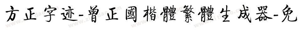 方正字迹-曾正国楷体繁体生成器字体转换