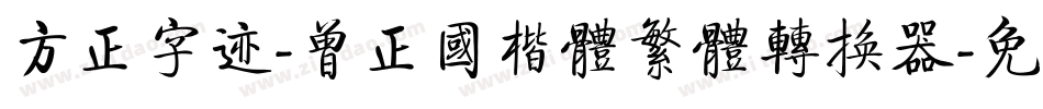 方正字迹-曾正国楷体繁体转换器字体转换
