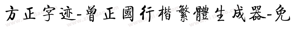 方正字迹-曾正国行楷繁体生成器字体转换