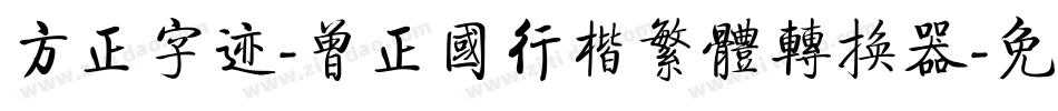 方正字迹-曾正国行楷繁体转换器字体转换
