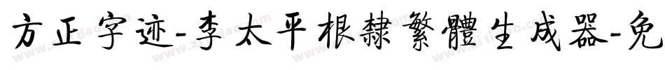方正字迹-李太平根隶繁体生成器字体转换
