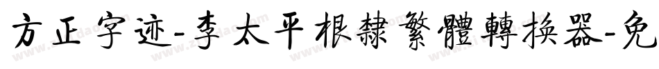 方正字迹-李太平根隶繁体转换器字体转换
