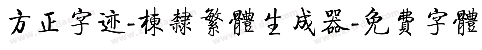 方正字迹-栋隶繁体生成器字体转换