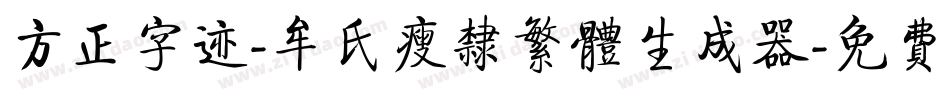 方正字迹-牟氏瘦隶繁体生成器字体转换
