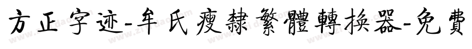 方正字迹-牟氏瘦隶繁体转换器字体转换