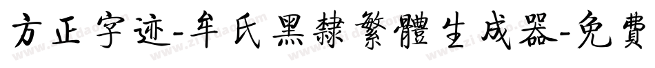 方正字迹-牟氏黑隶繁体生成器字体转换