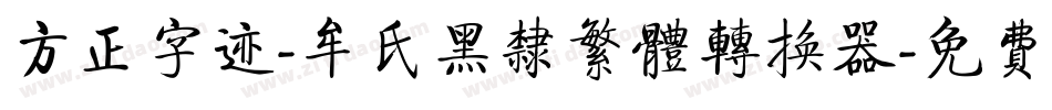 方正字迹-牟氏黑隶繁体转换器字体转换
