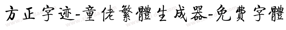 方正字迹-童佬繁体生成器字体转换