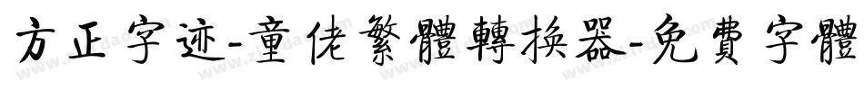 方正字迹-童佬繁体转换器字体转换
