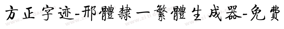 方正字迹-邢体隶一繁体生成器字体转换