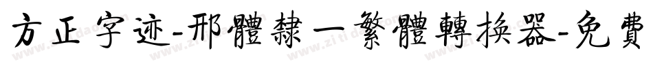 方正字迹-邢体隶一繁体转换器字体转换