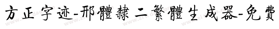 方正字迹-邢体隶二繁体生成器字体转换