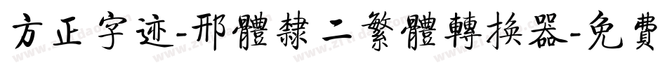 方正字迹-邢体隶二繁体转换器字体转换