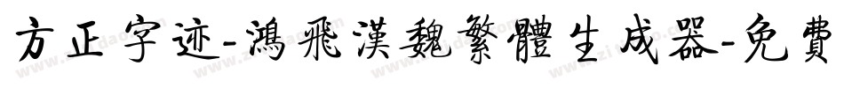 方正字迹-鸿飞汉魏繁体生成器字体转换