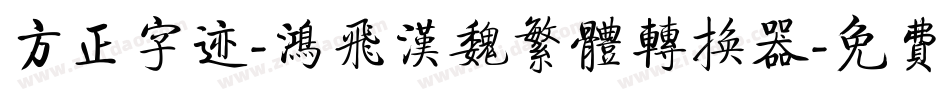 方正字迹-鸿飞汉魏繁体转换器字体转换