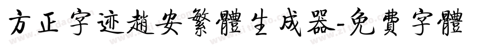 方正字迹赵安繁体生成器字体转换