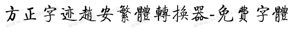 方正字迹赵安繁体转换器字体转换