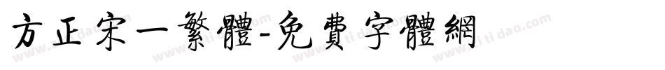 方正宋一繁体字体转换