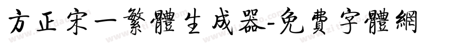 方正宋一繁体生成器字体转换