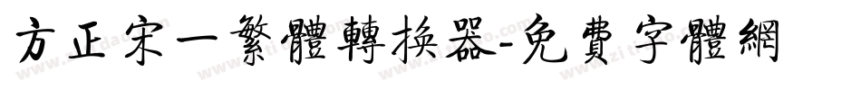 方正宋一繁体转换器字体转换