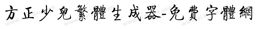 方正少儿繁体生成器字体转换